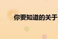 你要知道的关于vivoy9s的一些内容