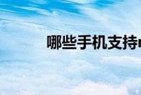 哪些手机支持metro新时代功能