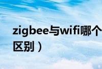 zigbee与wifi哪个更稳定（zigbee与wifi的区别）