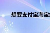 想要支付宝淘宝免密支付应该怎么做
