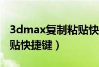 3dmax复制粘贴快捷键设置(3dmax复制粘贴快捷键)