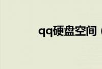 qq硬盘空间（qq硬盘在哪里）