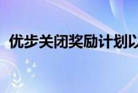 优步关闭奖励计划以支持推动优步一号订阅