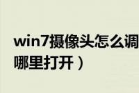 win7摄像头怎么调出来（win7系统摄像头在哪里打开）