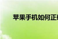 苹果手机如何正确的使用语音备忘录