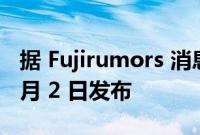 据 Fujirumors 消息富士新款 X-T5 将在 11 月 2 日发布