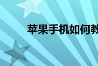 苹果手机如何教你辨别配件的真假