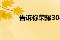 告诉你荣耀30手机卡槽怎么打开