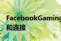 FacebookGaming应用程序可让您观看播放和连接