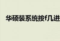 华硕装系统按f几进入（华硕装系统按f几）