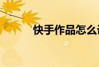 快手作品怎么设置不让别人下载