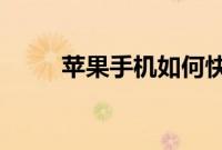 苹果手机如何快速的启动相机方法