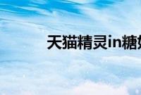 天猫精灵in糖如何关闭时间显示
