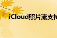 iCloud照片流支持分享应该怎么操作呢