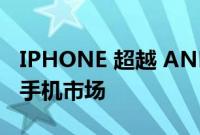 IPHONE 超越 ANDROID 占领 50% 的智能手机市场