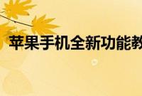 苹果手机全新功能教你查看每款程序用电量