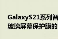 GalaxyS21系列智能手机可能存在一些钢化玻璃屏幕保护膜的问题