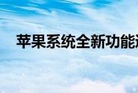 苹果系统全新功能通知中心直接回复消息