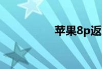 苹果8p返回键如何设置