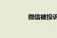 微信被投诉如何恢复正常