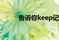 告诉你keep记录跑步轨迹在哪里
