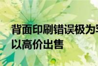 背面印刷错误极为罕见的苹果iPhone11Pro以高价出售