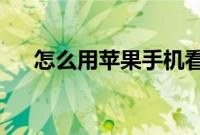 怎么用苹果手机看天气预报的方法分享