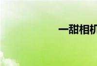一甜相机怎么调亮度