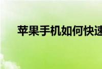 苹果手机如何快速去除后台最近联系人
