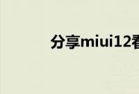 分享miui12看通知消息的方法