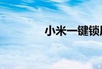 小米一键锁屏怎么放在桌面