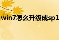 win7怎么升级成sp1（win7怎么更新到sp1）