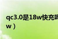 qc3.0是18w快充吗（qc3.0快充24w还是18w）