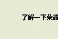 了解一下荣耀30耳机孔在哪里