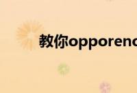 教你opporeno返回键在哪里更改