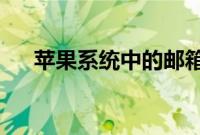 苹果系统中的邮箱系统全面开始升级了