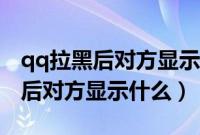 qq拉黑后对方显示什么能被搜到吗（qq拉黑后对方显示什么）