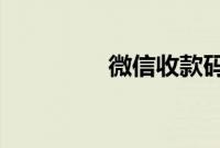 微信收款码名字如何更改