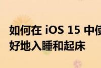 如何在 iOS 15 中使用时钟应用程序帮助您更好地入睡和起床