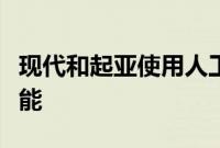 现代和起亚使用人工智能提高自动变速器的性能