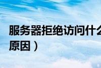 服务器拒绝访问什么意思（服务器拒绝访问的原因）