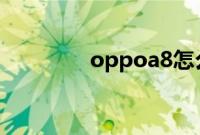 oppoa8怎么创建智能群组