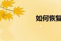 如何恢复qq好友教程