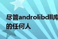 尽管androlibdll库适用于在Android上开发的任何人