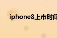 iphone8上市时间（iphone上市时间）