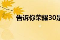 告诉你荣耀30是否为屏幕指纹解锁