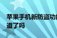 苹果手机新防盗功能防扒ActivationLock知道了吗