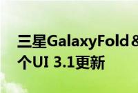 三星GalaxyFold＆Note10系列正在获得一个UI 3.1更新