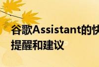 谷歌Assistant的快照功能现在可以显示更多提醒和建议