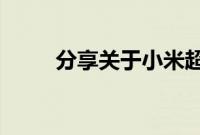 分享关于小米超级壁纸设置的方法